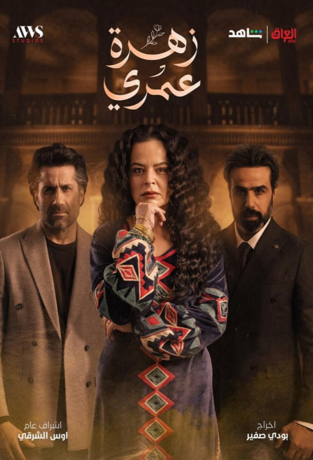 زهرة عمري