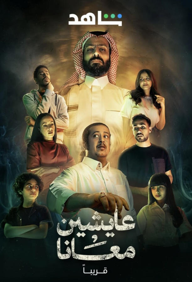 عايشين معانا