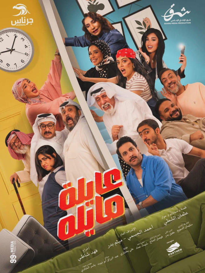 عايلة مايلة