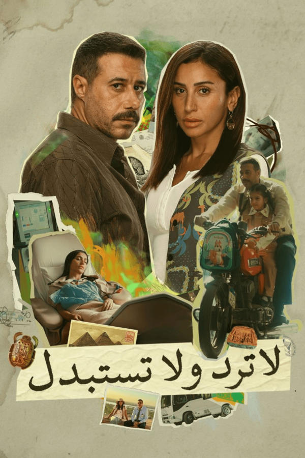 لا ترد ولا تستبدل