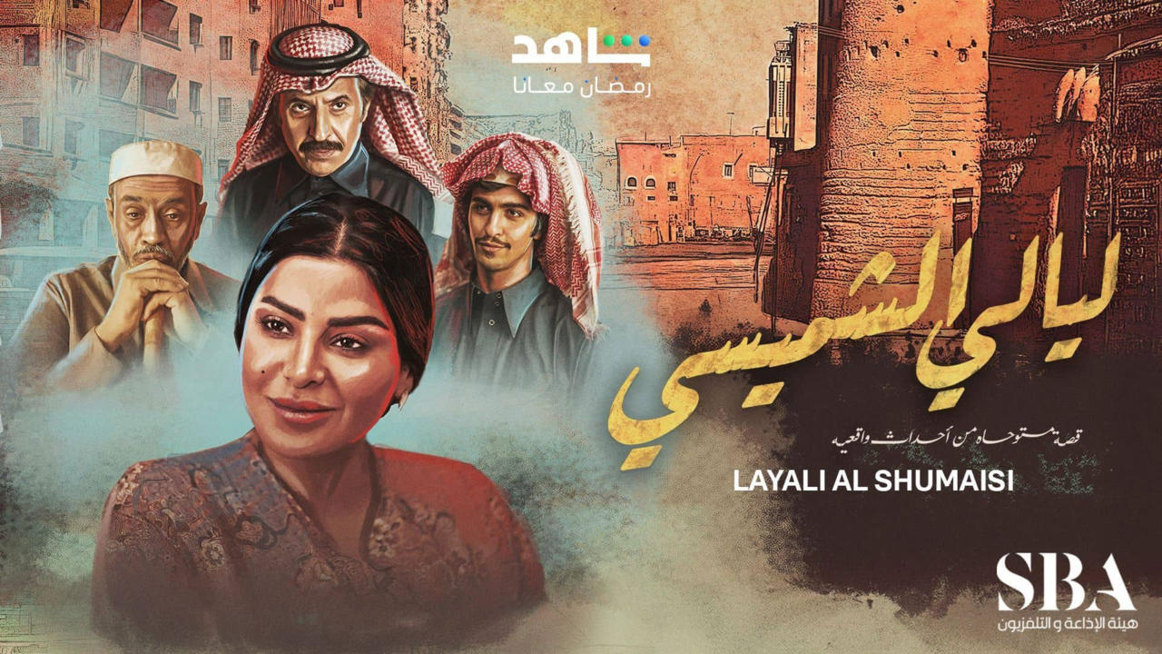 ليالي الشميسي