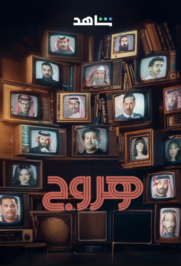 هروج