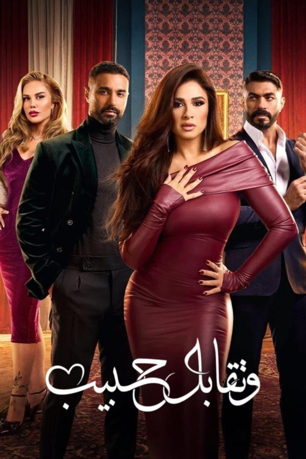 وتقابل حبيب