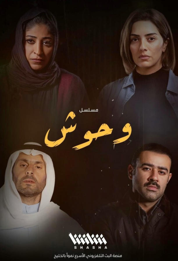 وحوش