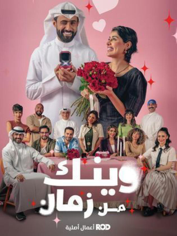 وينك من زمان
