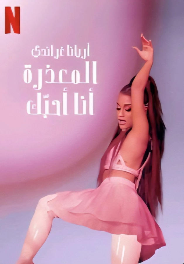 Ariana Grande: Excuse Me, I Love You