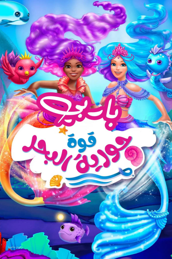 باربي  قوة حورية البحر