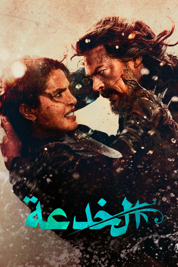 الخدعة