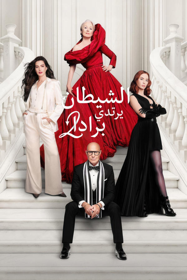 الشيطان يرتدي برادا 2