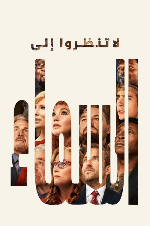 لا تنظروا إلى السماء