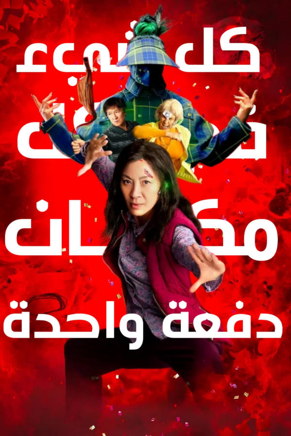 كل شيء في كل مكان في وقت واحد