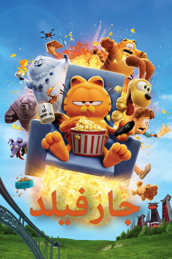 فيلم غارفيلد