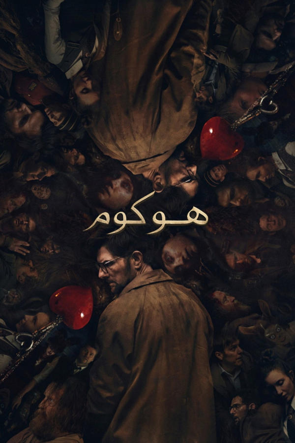 هوكوم