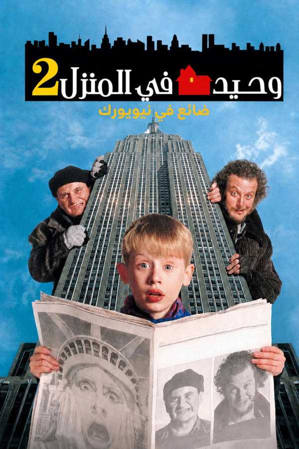 وحيد في المنزل 2: ضائع في نيويورك