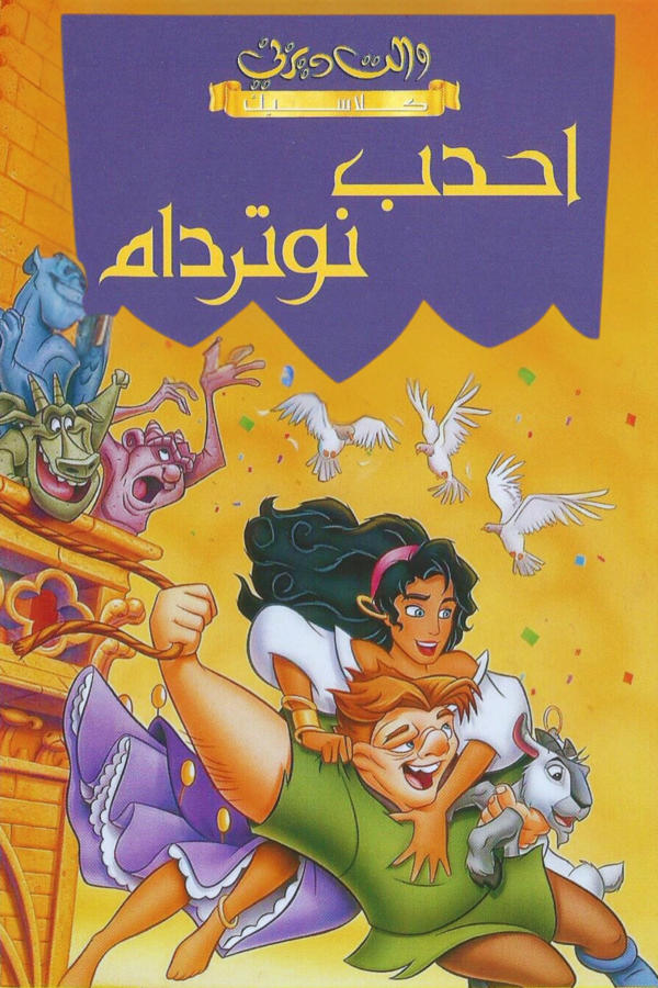 أحدب نوتردام