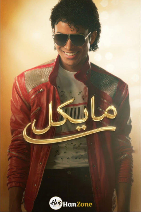 مايكل