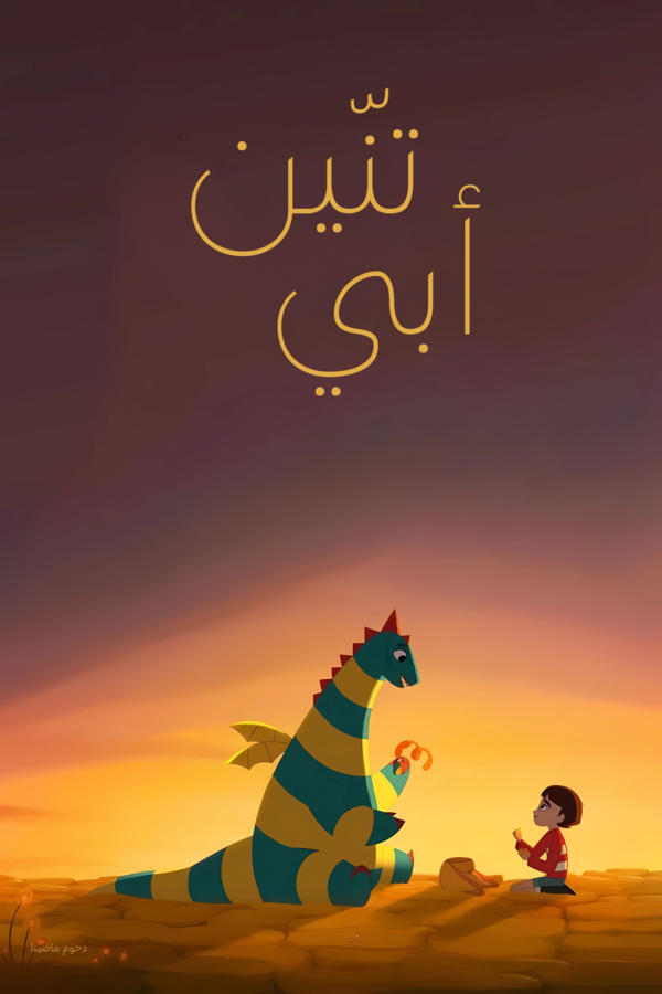 تنّين أبي