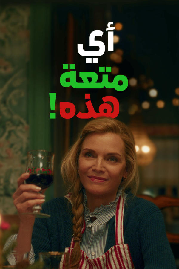 أيّ متعة هذه!