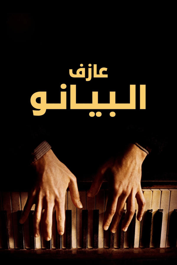 عازف البيانو