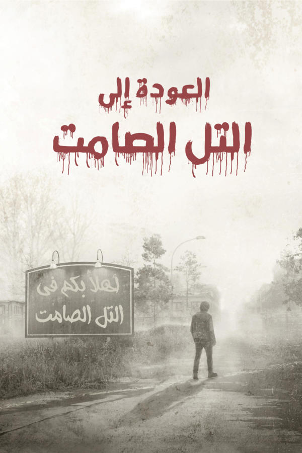 العودة إلى سايلنت هيل