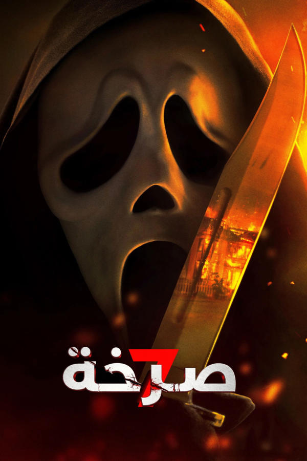 صرخة ٧