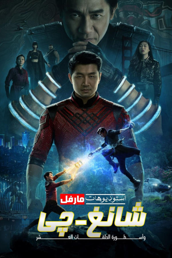 شانغ تشي وأسطورة الحلقات العشر