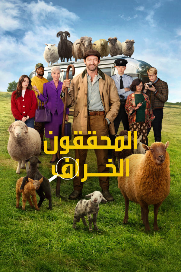 المحققون الخراف