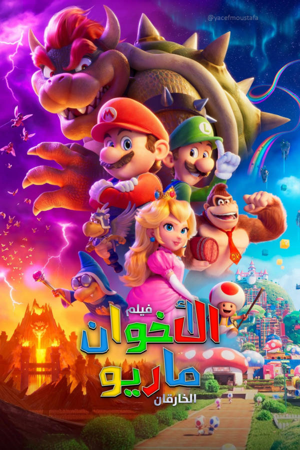 فيلم الأخوان ماريو الخارقان