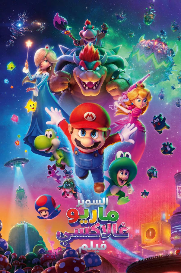 فيلم سوبر ماريو جالاكسي
