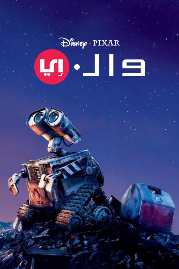 وول-ي