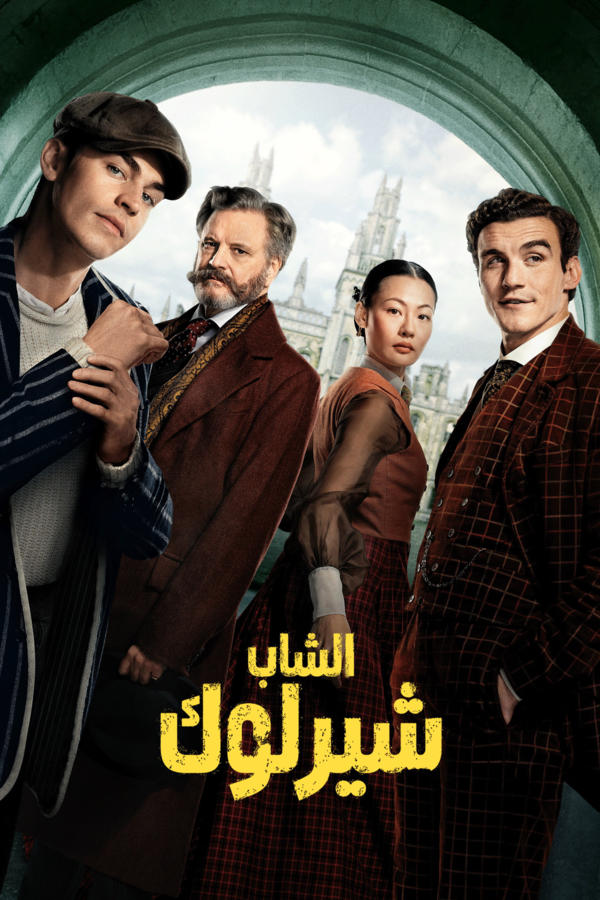 الشاب شيرلوك