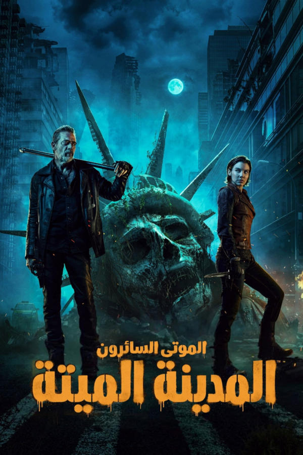 الموتى السائرون: المدينة الميتة