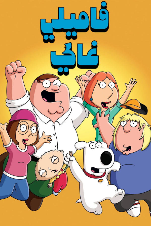 رجل العائلة