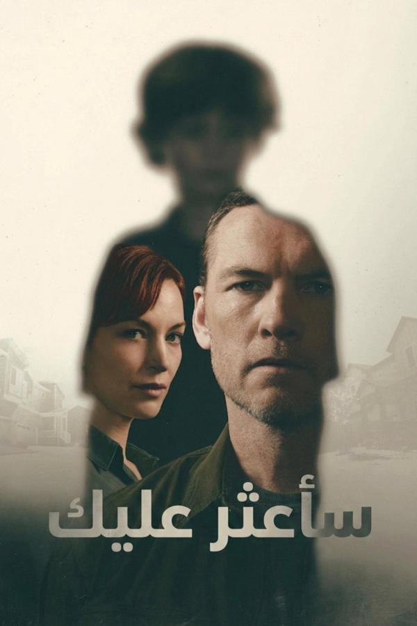 سأعثر عليك