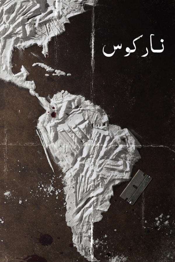 ناركوس