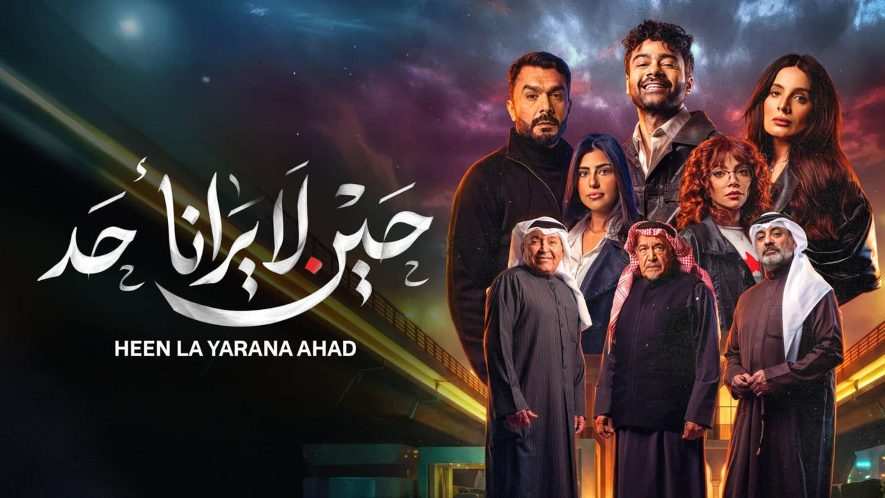 حين لا يرانا أحد