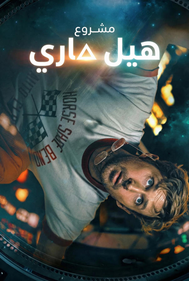 مشروع هيل ماري