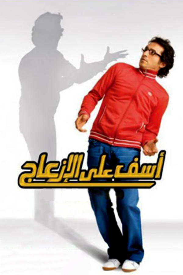 آسف على الازعاج