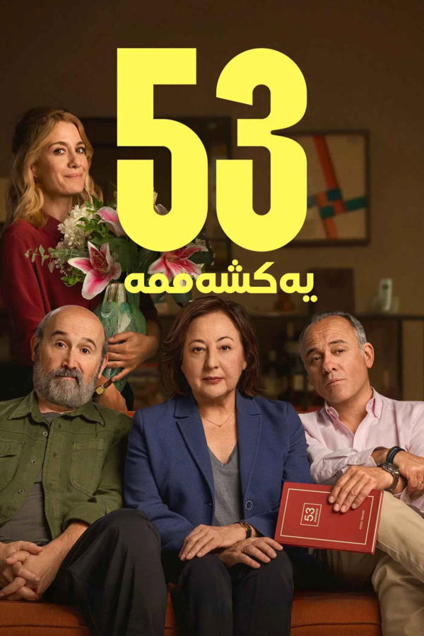 ‫53 يوم أحد