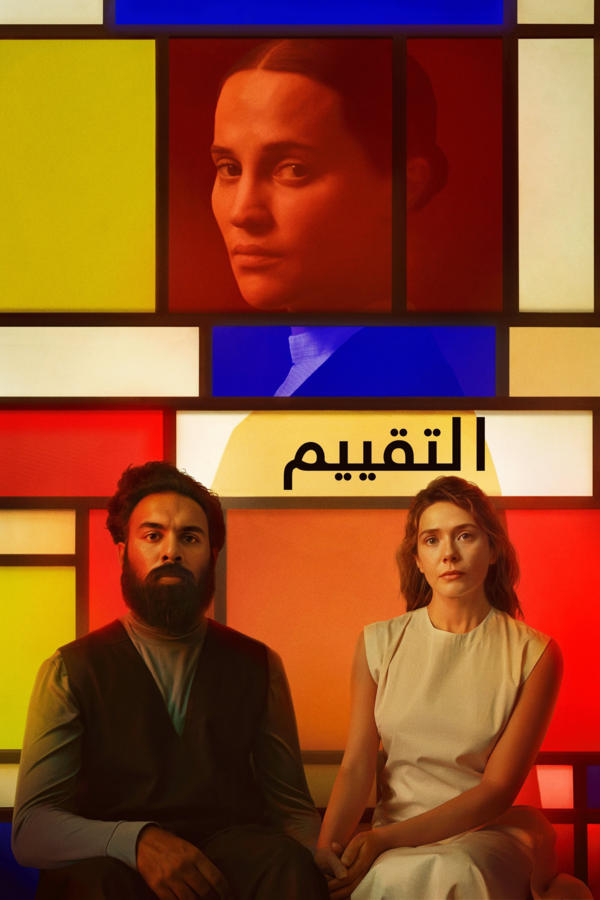 التقييم