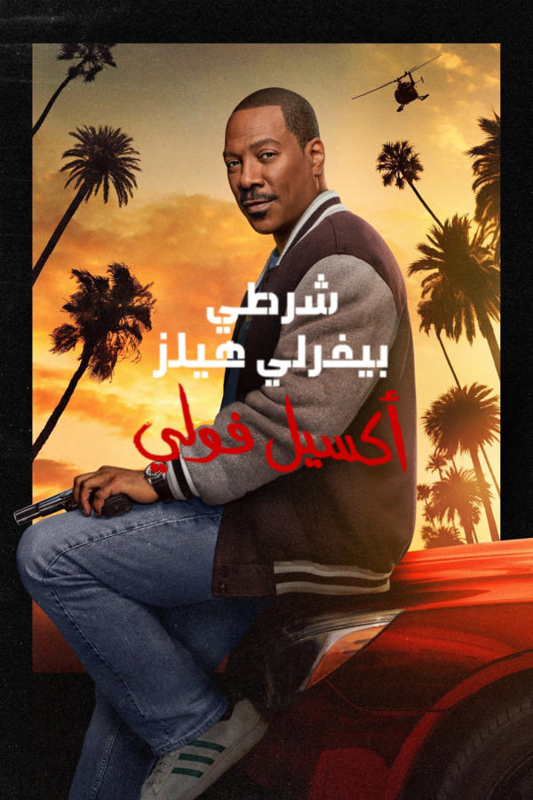 شرطي بيفرلي هيلز: أكسيل فولي