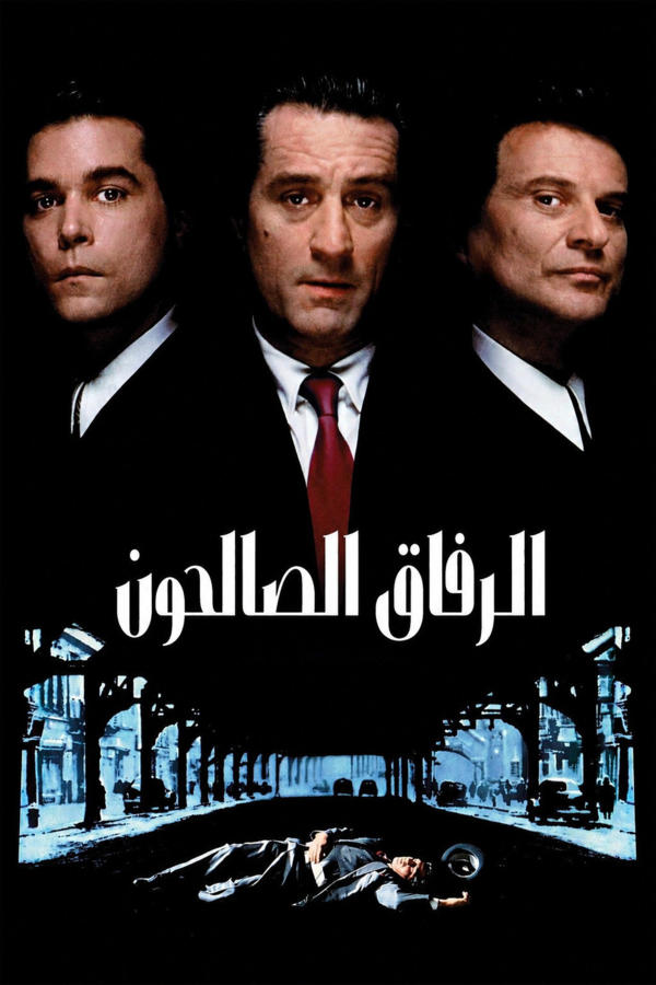 الرفاق الصالحون