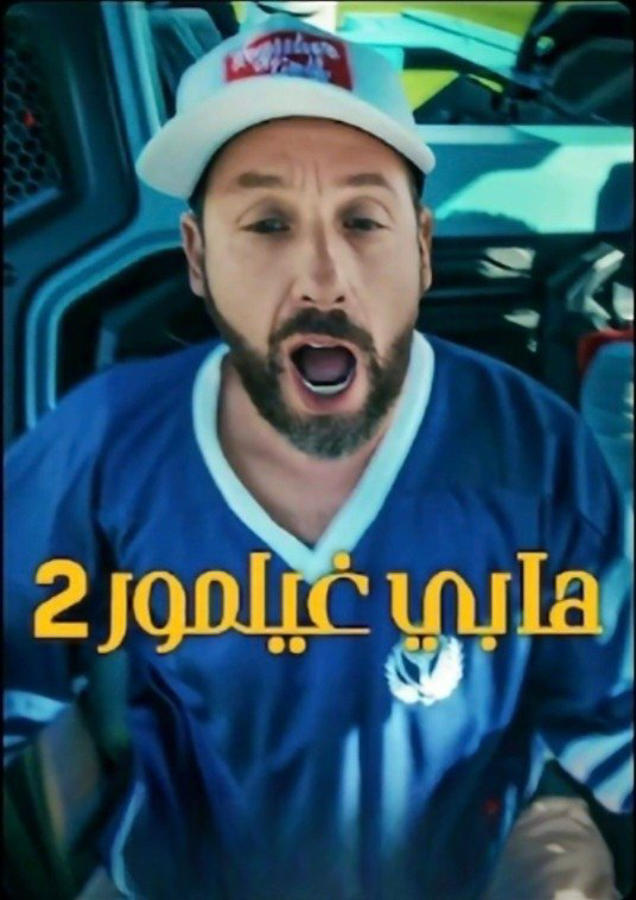 هابي غيلمور 2