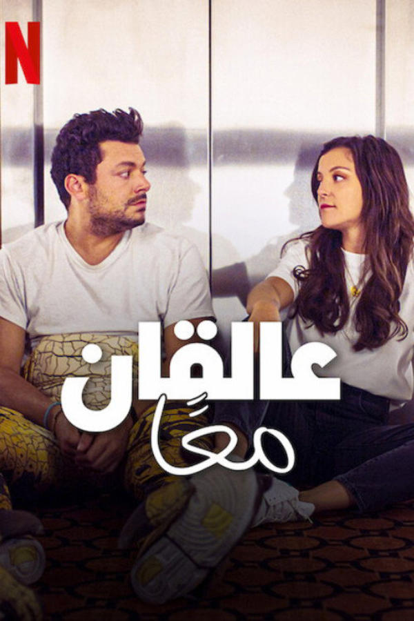 عالقان معًا