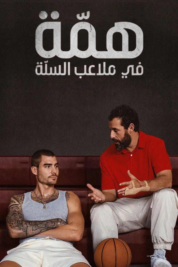 همّة في ملاعب السلّة