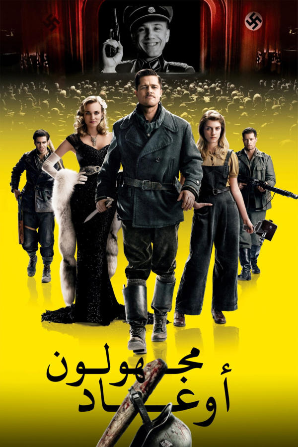 أوغاد مجهولون