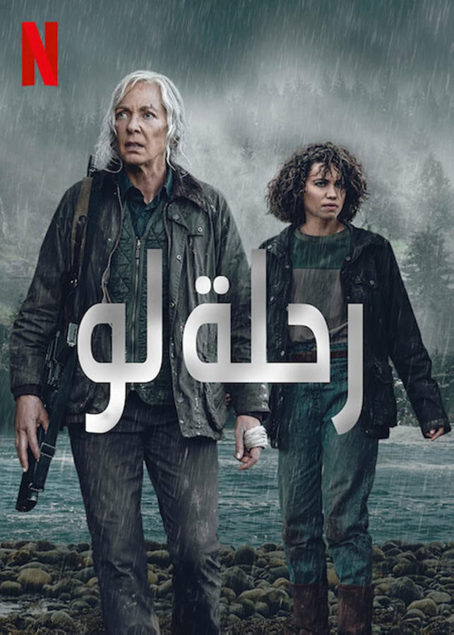 رحلة لو