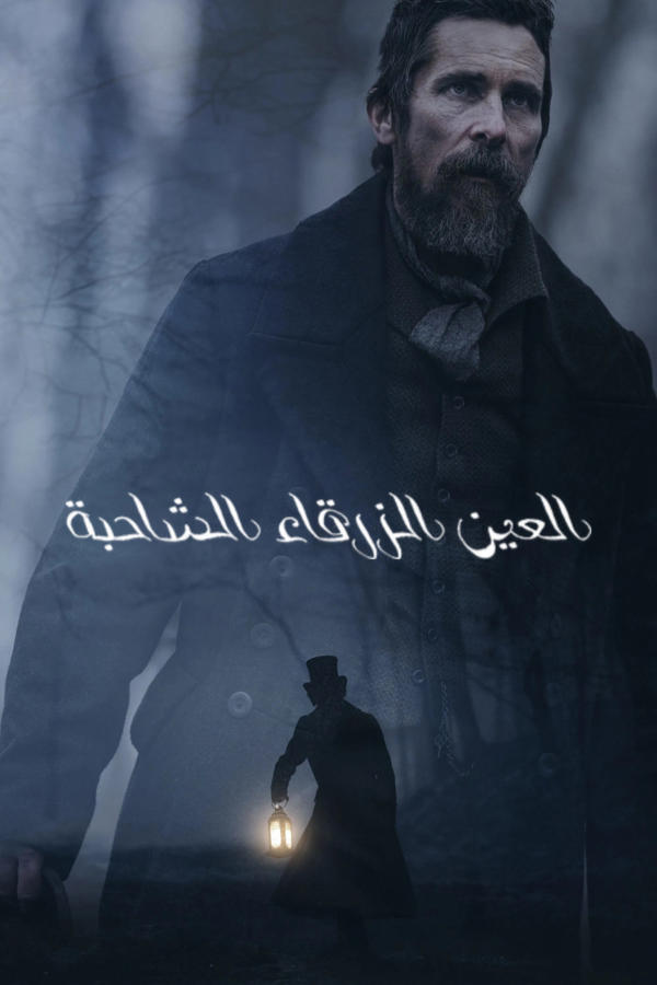 العين الزرقاء الشاحبة