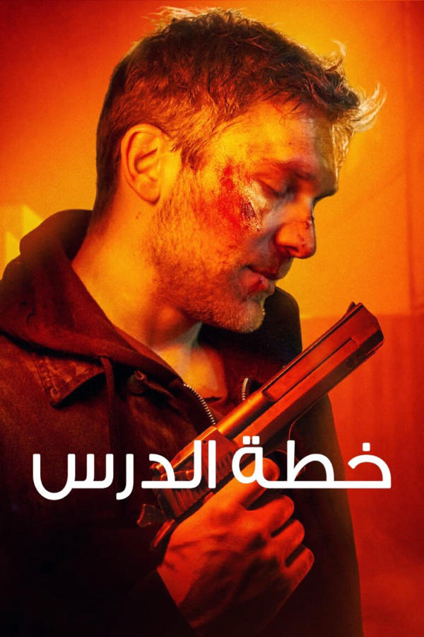 خطة الدرس