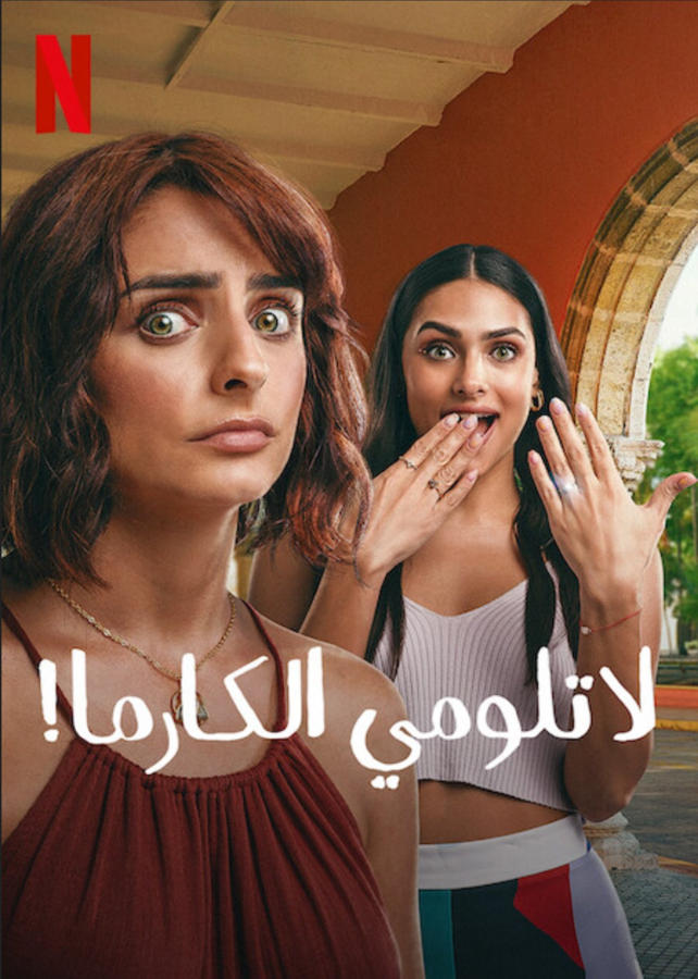 لا تلومي الكارما‏!